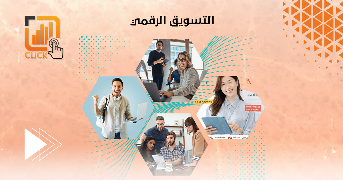 التسويق الرقمي