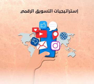 إستراتيجيات التسويق الرقمي