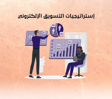 إستراتيجيات التسويق الإلكتروني