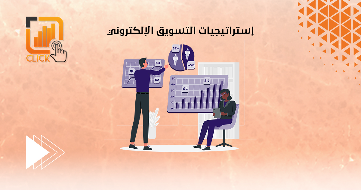 إستراتيجيات التسويق الإلكتروني