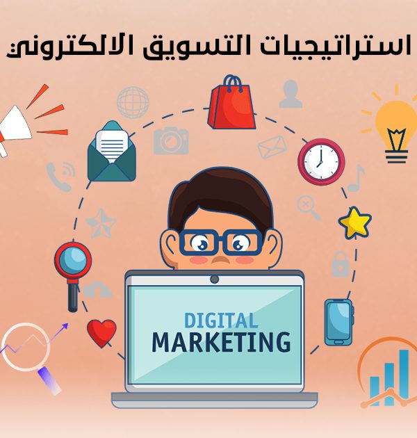 استراتيجيات التسويق الالكتروني