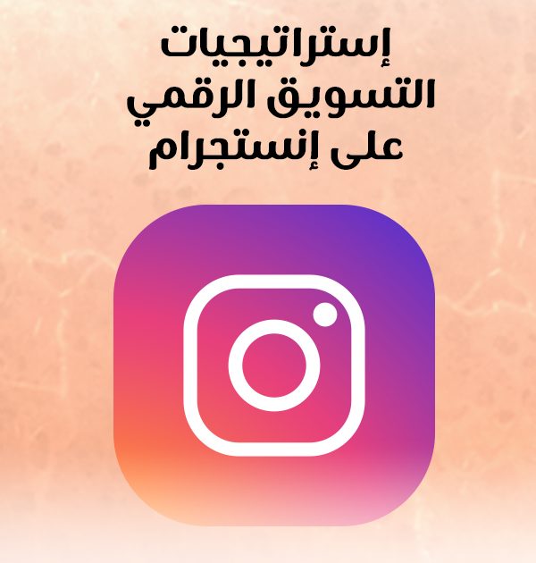 إستراتيجيات التسويق الرقمي على إنستجرام