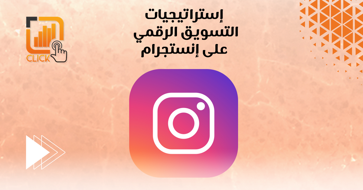إستراتيجيات التسويق الرقمي على إنستجرام