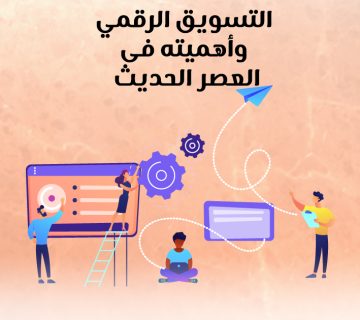 التسويق الرقمي وأهميته في العصر الحديث