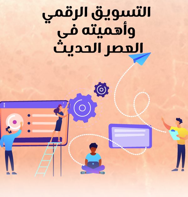 التسويق الرقمي وأهميته في العصر الحديث