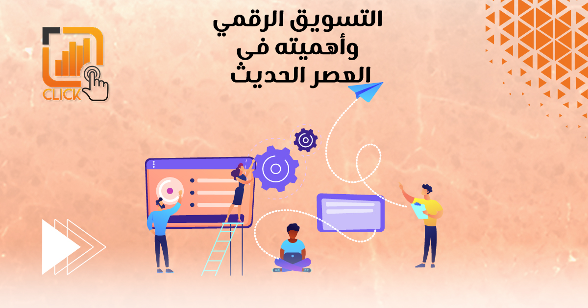 التسويق الرقمي وأهميته في العصر الحديث
