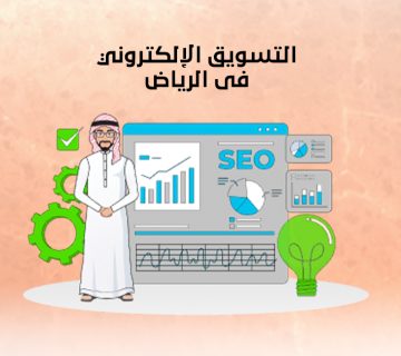 التسويق الإلكتروني فى الرياض