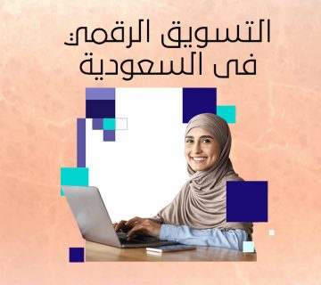 التسويق الرقمي فى السعودية
