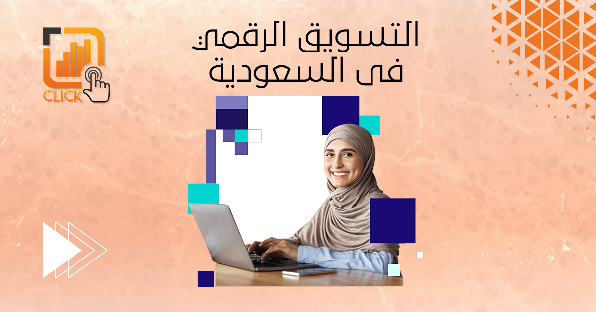 التسويق الرقمي فى السعودية