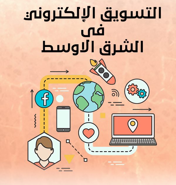 التسويق الإلكتروني فى الشرق الاوسط