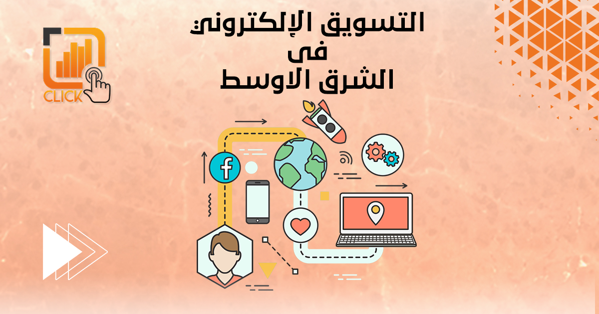 التسويق الإلكتروني فى الشرق الاوسط