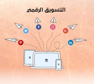 التسويق الرقمي