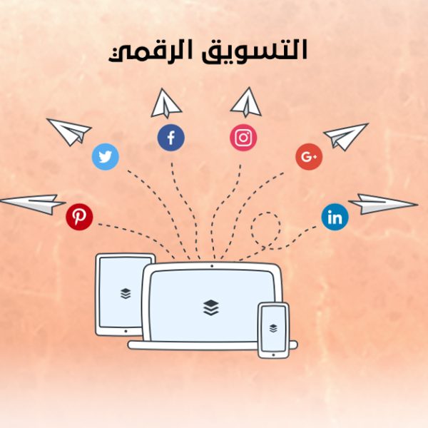 Digital marketing التسويق الرقمي