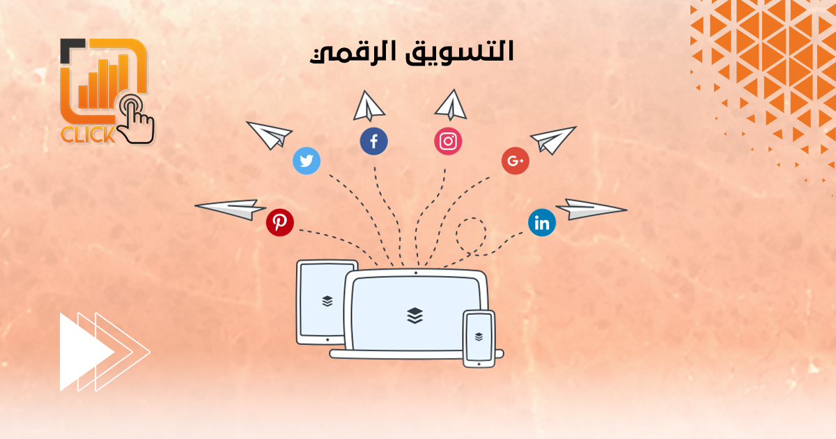 التسويق الرقمي