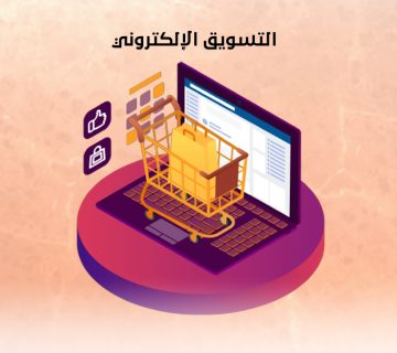 التسويق الإلكتروني
