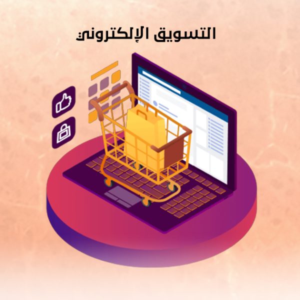 التسويق الإلكتروني