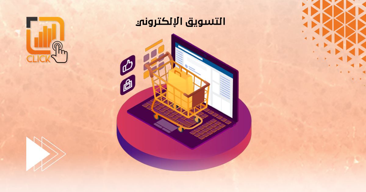 التسويق الإلكتروني