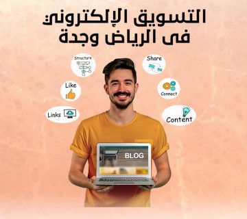 التسويق الإلكتروني فى الرياض وجدة