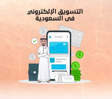 التسويق الإلكتروني فى السعودية
