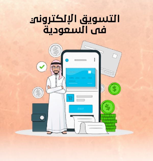 التسويق الإلكتروني فى السعودية