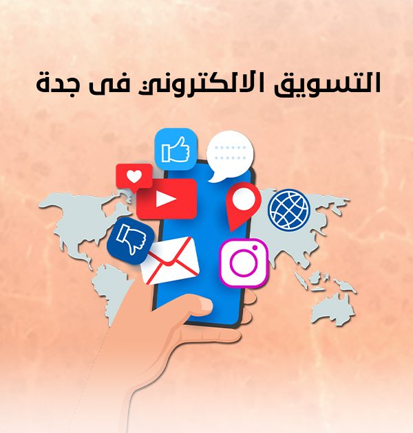 التسويق الإلكترونى فى جدة