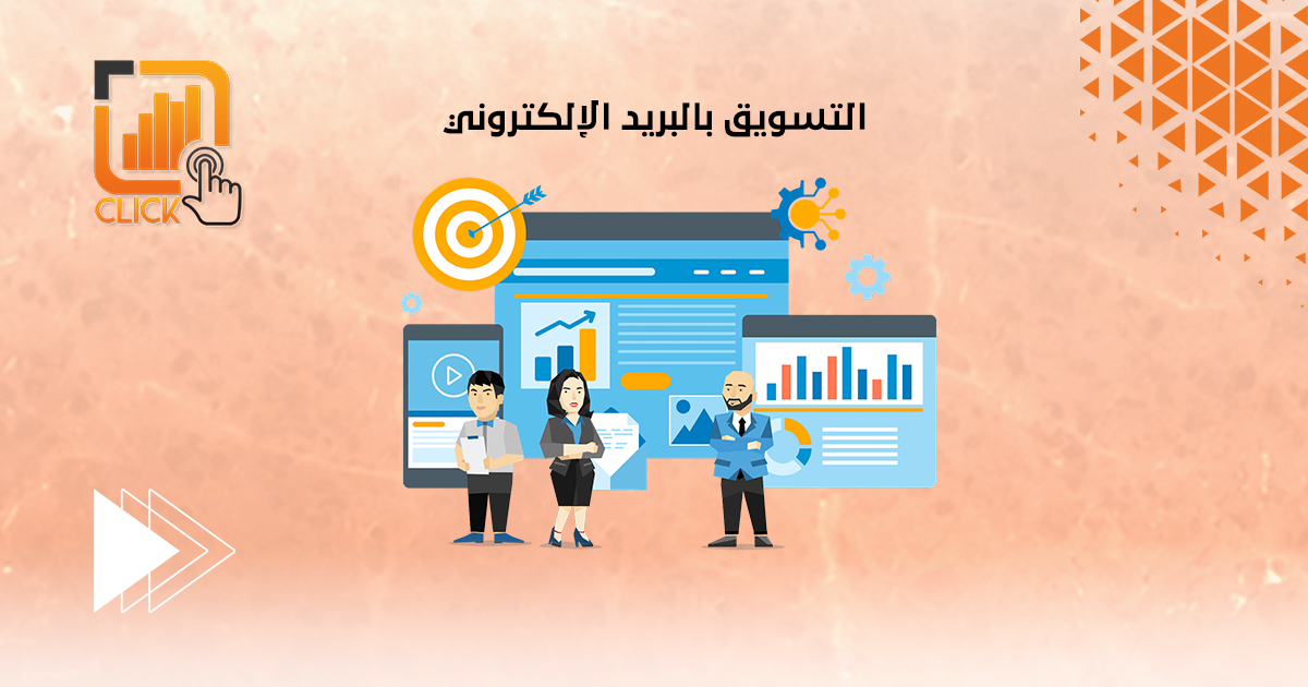 التسويق بالبريد الإلكتروني