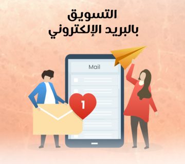 التسويق بالبريد الإلكتروني