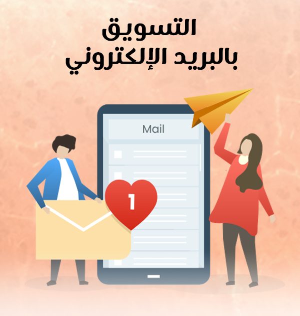 التسويق بالبريد الإلكتروني