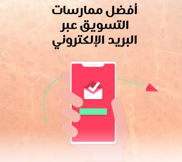 أفضل ممارسات التسويق عبر البريد الإلكتروني