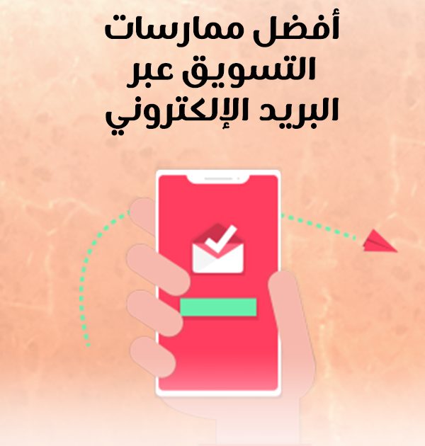 أفضل ممارسات التسويق عبر البريد الإلكتروني