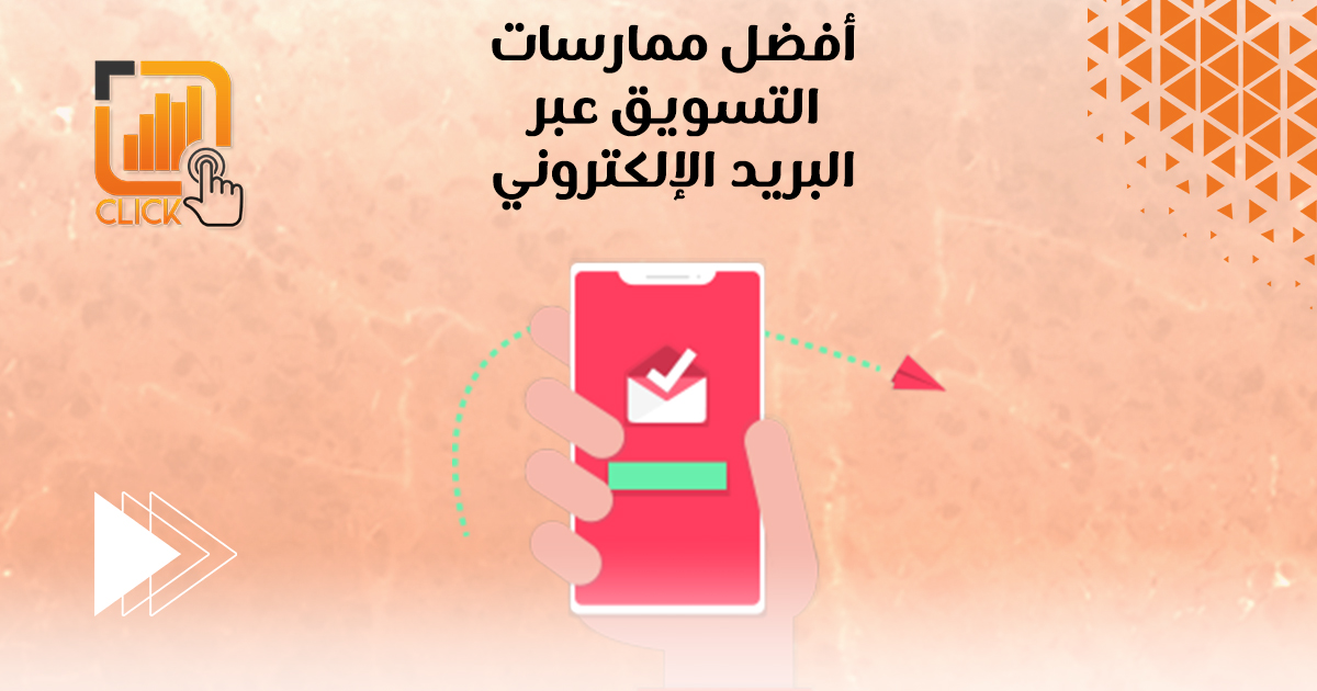 أفضل ممارسات التسويق عبر البريد الإلكتروني 
