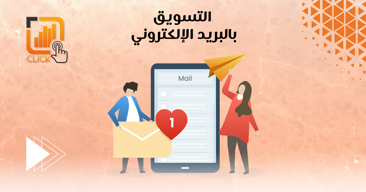 التسويق بالبريد الإلكتروني