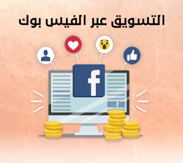 التسويق عبر الفيس بوك