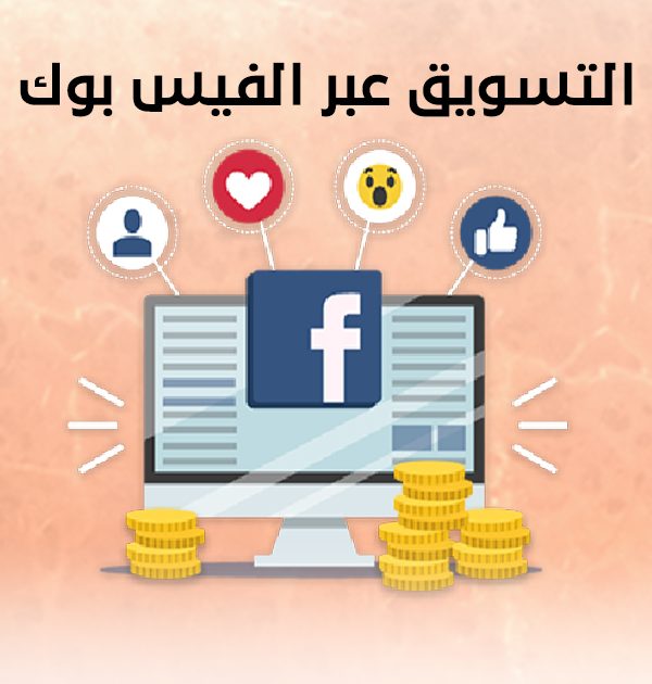 التسويق عبر الفيس بوك