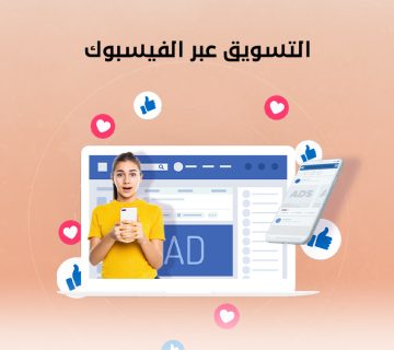 التسويق عبر الفيسبوك