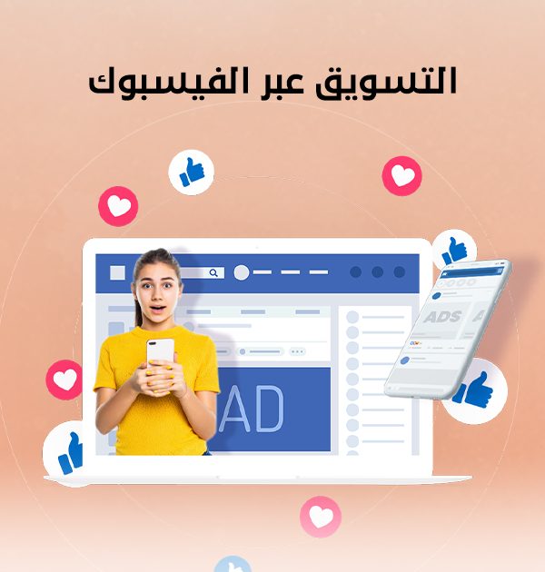 التسويق عبر الفيسبوك