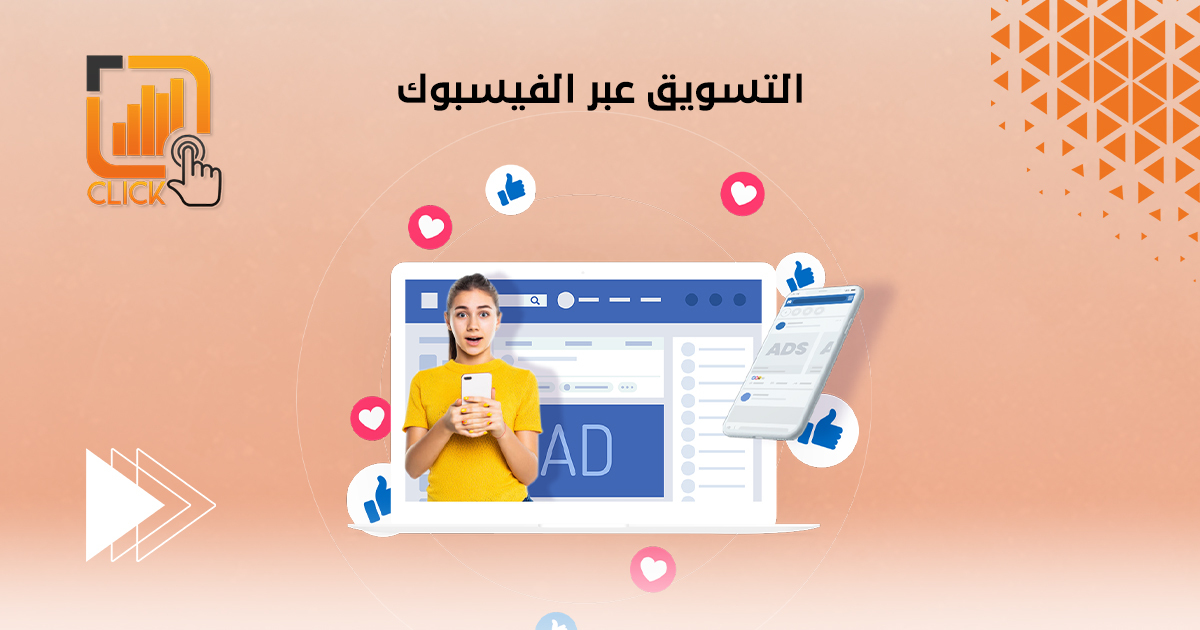 التسويق عبر الفيسبوك