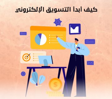 كيف أبدأ التسويق الإلكتروني
