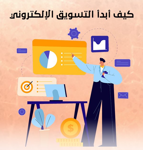 كيف أبدأ التسويق الإلكتروني