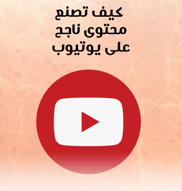 كيف تصنع محتوى ناجح على يوتيوب؟