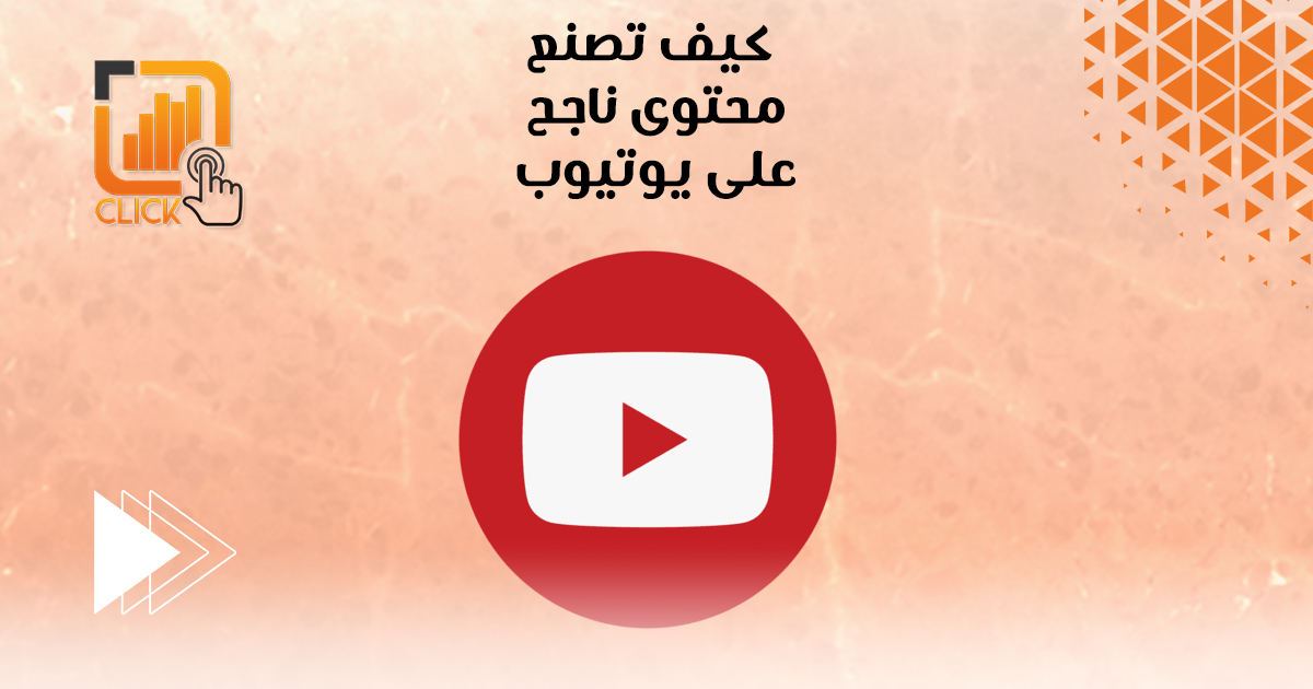كيف تصنع محتوى ناجح على يوتيوب؟