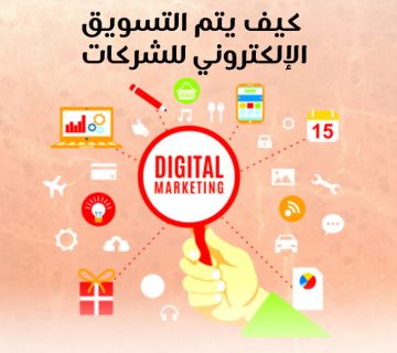 كيف يتم التسويق الإلكتروني للشركات؟