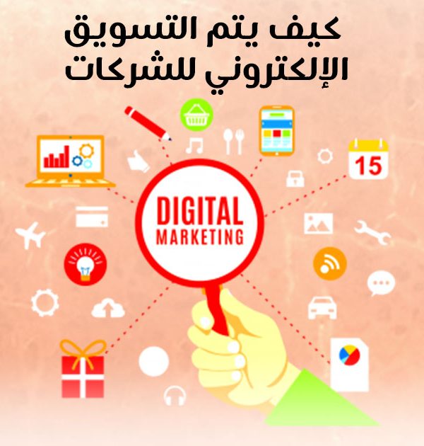 كيف يتم التسويق الإلكتروني للشركات؟