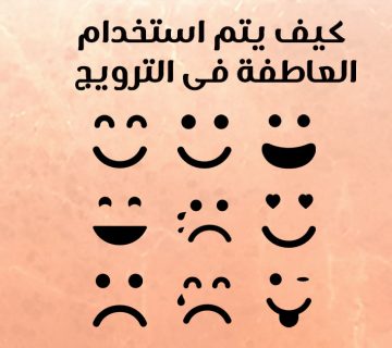 كيف يتم استخدام العاطفة فى التسويق؟