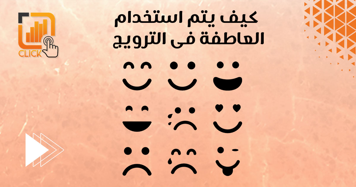 كيف يتم استخدام العاطفة فى التسويق؟