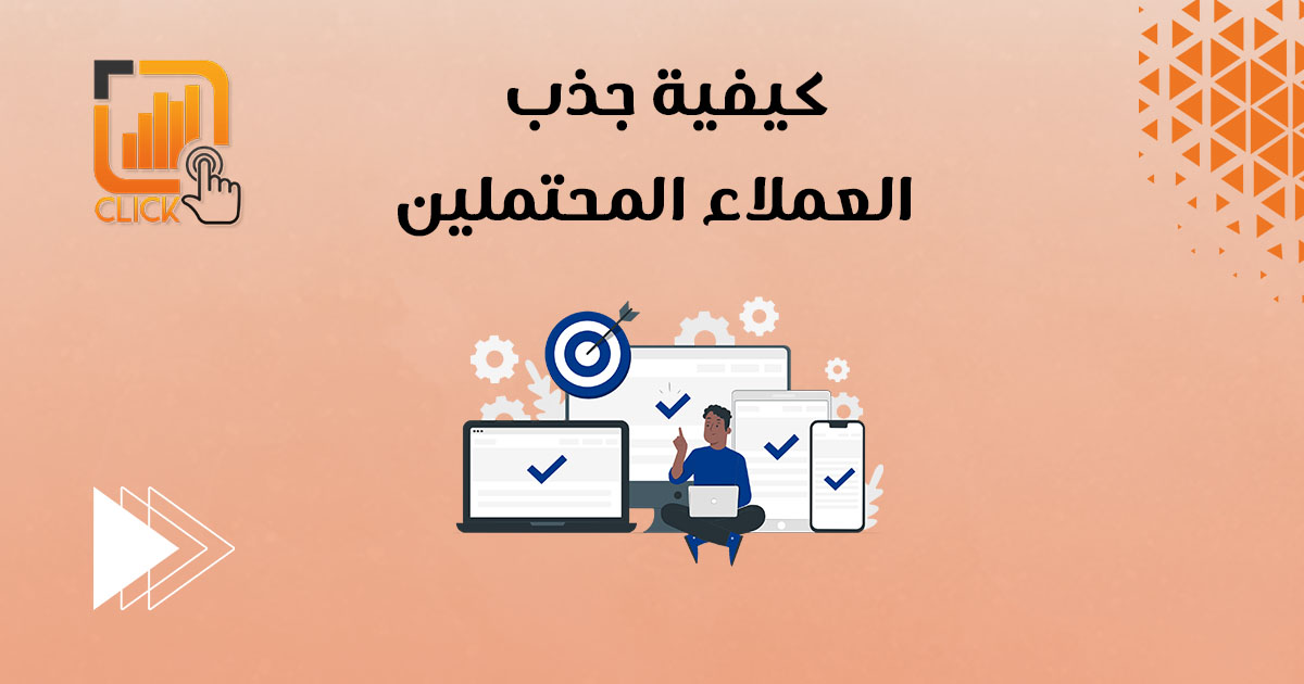 كيفية جذب العملاء المحتملين