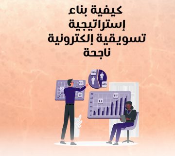 كيفية بناء إستراتيجية تسويقية إلكترونية ناجحة