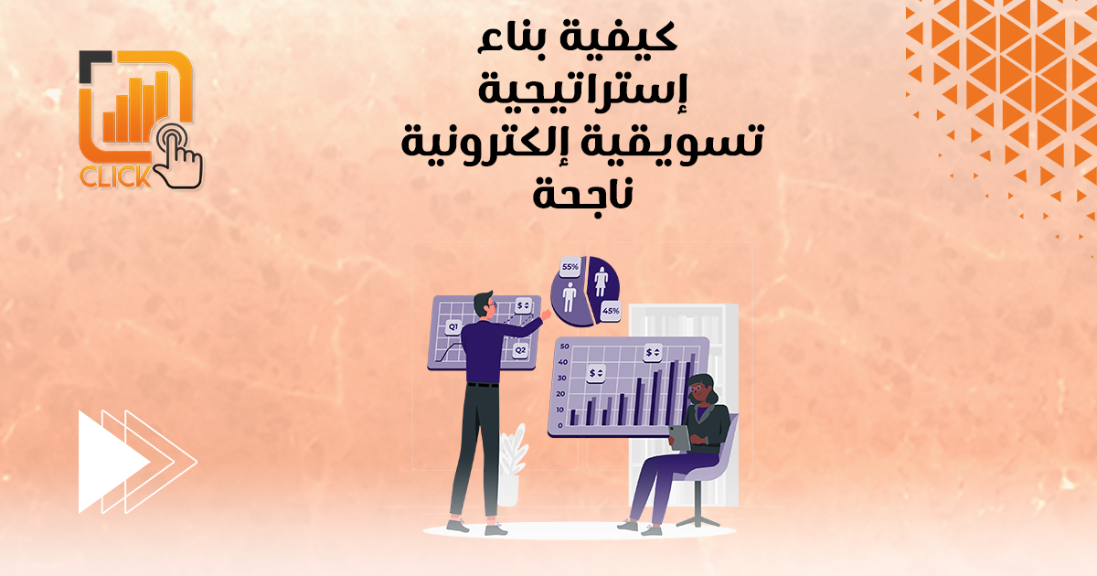 كيفية بناء إستراتيجية تسويقية إلكترونية ناجحة