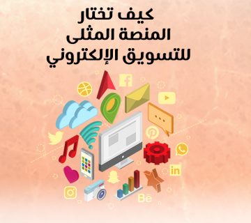 كيف تختار المنصة المثلى للتسويق الإلكتروني؟