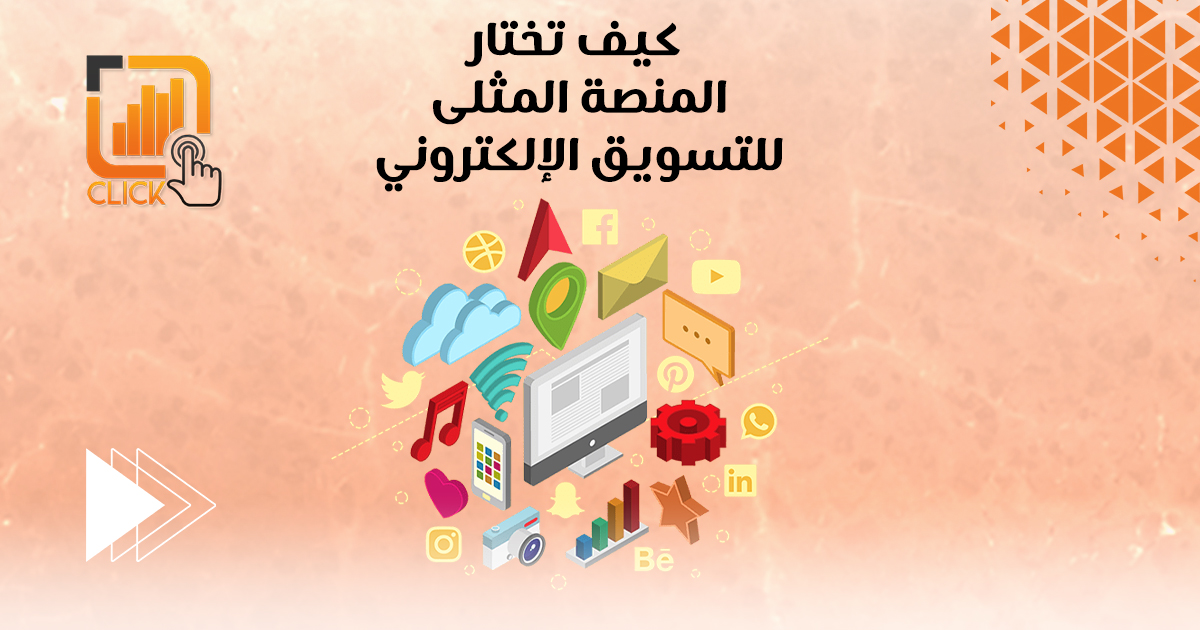 كيف تختار المنصة المثلى للتسويق الإلكتروني؟
